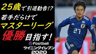 【ウイイレ2020】若手だらけでマスターリーグ優勝を目指す！【マスターリーグ】