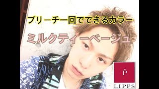 ブリーチ1回でミルクティーベージュってできるの？！内海彰人が自らやってみた！【美容室LIPPS】