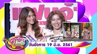 ชมย้อนหลังรายการตกมันส์บันเทิง 19 มิถุนายน 2561