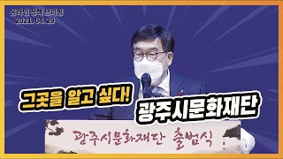 [온라인 정책 브리핑] 그것이 알고싶다! ㅣ 광주시문화재단