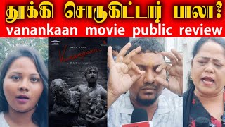 Vanankan Movie Public Review | வணங்கான் படம் எப்படி இருக்கு? Arun vijay | Bala | sureshkamaachi