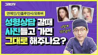 성형 상담 갈때 연예인이나 인플루언서 유튜버 사진 들고 가면 그대로 해주나요?