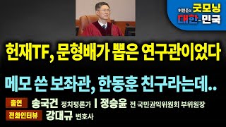 헌재TF, 문형배가 뽑은 연구관이었다. 메모 쓴 보좌관, 한동훈 친구라는데.. [굿모닝 대한민국]