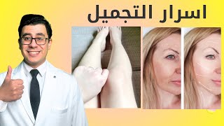 اسرار التجميل