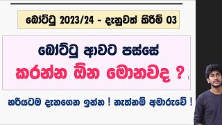 බෝට්ටු ආවට පස්සේ කරන්න ඕන මොනවද ? අමාරුවේ වැටෙන්න කලින් || පුරප්පාඩු පිරවීම් වලට පෙර - 03