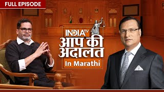 Prashant Kishor in Aap Ki Adalat | Aap Ki Adalat in Marathi | Prashant Kishor | Rajat Sharma