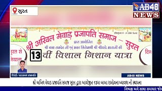 સુરત - શ્રી અખિલ મેવાડ પ્રજાપતિ સમાજ સુરત દ્વારા આયોજીત 13મા બાબા રામદેવના બ્યાવલા ની સ્થાપના