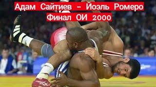 Адам Сайтиев - Йоэль Ромеро. Adam Saitiev - Yoel Romero. Схватка Легенд.