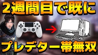 【Apex Legends】キーマウ初めて2週間！？元PCパッドの強者の上達率が半端ねぇ【日本語訳付き】