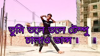 New dance তুমি তলে তলে টেম্পু চালাও mix