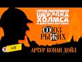 АРТУР КОНАН-ДОЙЛ «СОЮЗ РЫЖИХ». Аудиокнига. Читает Александр Бордуков