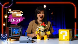 ขวัญเอ๊ย ของมา Ep.21  -  เลโก้ Super Mario: THE MIGHTY BOWSER