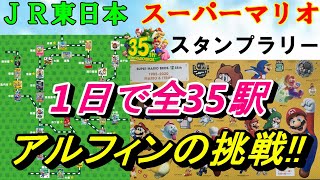 【挑戦】JR東日本「スーパーマリオスタンプラリー(全35駅)」を1日で回れるのか!?