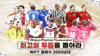 [WPT 클래식] 2000년대 최고의 투톱 8강, 완벽 콤비를 뽑아라!!