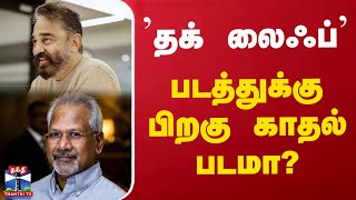 'தக் லைஃப்' படத்துக்கு பிறகு காதல் படமா?