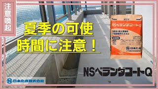 【NSベランダコートQ】夏季の可使時間に注意！！