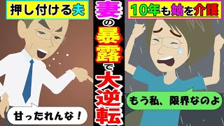 【LINE】10年間も姑の介護を押し付け終わった直後に離婚を突きつける夫→自由勝手すぎる夫に”ある事実”を暴露した時の反応がwww