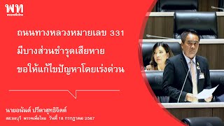 อนันต์ ปรีดาสุทธิจิตต์ : ถนนทางหลวงหมายเลข 331 กม.ที่ 71 ชำรุดเสียหาย ขอให้แก้ไขปัญหาโดยเร่งด่วน