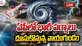 🔴LIVE:ఏపీకి దూసుకొస్తున్న వాయుగుండం..| AP Heavy Rains | Cyclone | @SumanTVNellore