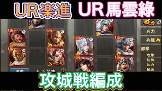 【三国志覇道】    UR楽進とUR馬雲綠を入れて攻城戦編成組んでみた  #107