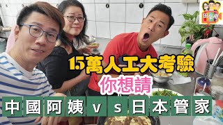 2023/0517/國泰機師都要學的士司機CHOK車？/15萬人工，中國阿姨VS日本管家，服侍老爺VS識挖溫泉﹗/