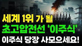 [주식] 세계 1위가 될 초고압 전선 '이주식' 당장 사모으세요!!