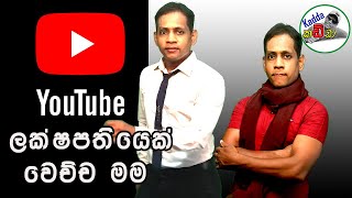 Youtube Money සල්ලි නම් Youtube තමයි  | Kadda