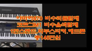 전자올겐 신품급 중고매물  PSR S670  코르그M1  (상태AAAA급)