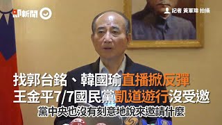 找郭台銘、韓國瑜直播掀反彈　王金平7／7國民黨凱道遊行沒受邀