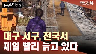 [R] 대구 서구, 전국서 제일 빨리 늙고 있다 / 안동MBC