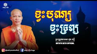 ខ្វះបុណ្យ និងខ្វះទ្រព្យ | ព្រះគ្រូផលធរោ ផុន ភក្តី | Sathya Seth Official