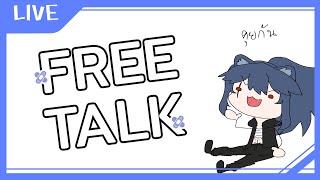 │Free Talk│คุยเรื่อยเปื่อยไปเรื่อยย  (‵▽′)