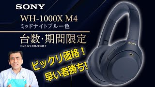 ●販売終了●SONY人気ヘッドホンWH-1000XM4の色違い「ミッドナイトブルー」29,700円税込 台数・期間限定モデルが登場