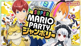 【ｽｺﾞﾛｸ!?】マリオパーティージャンボリーで遊ぶぞ❣❣【はい、酒です】