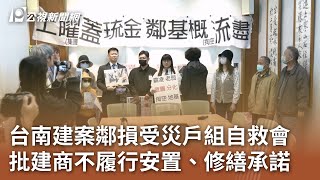 台南建案鄰損受災戶組自救會 批建商不履行安置、修繕承諾｜20241212 公視中晝新聞