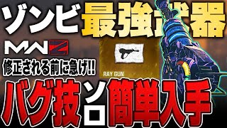 レイガン設計図をソロで簡単に入手出来るバグ技がこれ【モダンウォーフェア3/MW3/ゾンビ】