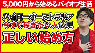 【ハイローオーストラリア】今すぐ稼ぎたい人必見！勝率に倍の差がつく正しいバイオプの始め方【5,000円キャッシュバック#17】