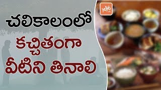 చ‌లికాలంలో క‌చ్చితంగా వీటిని తినాలి | These Healthy Foods You Should Eat in Winter | YOYO TV Channel