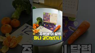 제철음식 캘린더가 바꿔준 내 일상