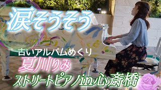 涙そうそう✧夏川りみ〜ストリートピアノ〜