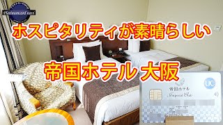 帝国ホテル大阪 MUFGやLCのホテル優待を活用するよりインペリアルクラブ会員の優待の方が安く泊まれました