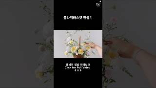 꽃바구니 만들기 #꽃바구니만들기 #flowerbasket  #asthetic #floralarrangement #florist #나의화원