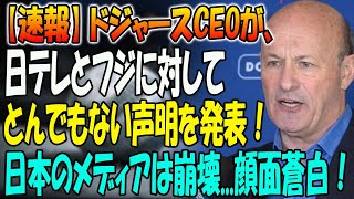 【速報】ドジャースCEOが、日テレとフジに対してとんでもない声明を発表！日本のメディアは崩壊...顔面蒼白！真実知った大谷翔平が号泣...米国中が声明を聞いて凍りつくいた!