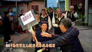 2017南聖宮太乙救苦天尊祝壽福宴 貴賓蒞臨