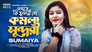 দেখেতে কি সুন্দরী গো কমলা সুন্দরী | Komola Sundori |  SUMAIYA | Bhawal Music |Tiktok Viral Song 2024