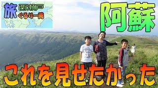 西瀬戸 ぐるり一周旅⑮阿蘇山 どうしても、子供たちに見せたかった景色がここにある（大観峰 家族旅行