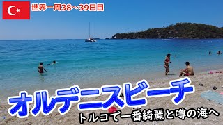 【世界一周Vlog#22】トルコで一番綺麗といわれる海へ行ってきました！海と空の青さに感動の一日でした☆フェティエの家の近くのビーチでも泳いだよ！