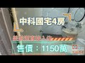 『youtube線上賞屋』 國安國宅｜中科西屯區｜裝潢戶直接入住