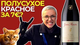 Как выбрать красное вино? Полусухое итальянское вино за 7 евро.