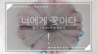 캘리그라피 + 먹꽃 피우기